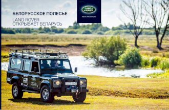 Путеводитель Land Rover открывает Беларусь. Белорусское Полесье.