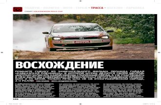 Volkswagen POLO CUP - Rally 'Vyborg' report from '5 koleso' magazine
