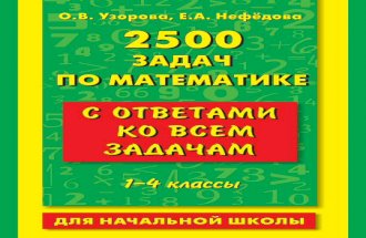 О.В. Узорова, Е.А. Нефёдова - "2500 задач по математике"