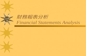 財務報表分析 Financial Statements Analysis. Financial Statements  Balance Sheet  Income Statement  The Statement of Cash Flow.