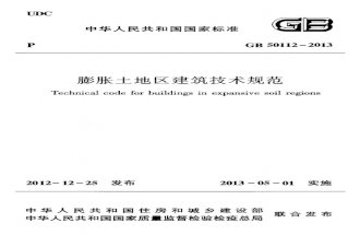 膨胀土建筑规范GB 50112-2013