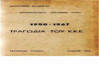 114651622-Δημήτρης-Βλαντάς-Τραγωδία-του-ΚΚΕ-1950-1967-τόμος-Δ.pdf