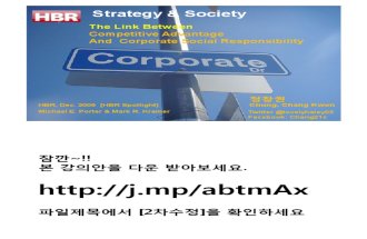 [3차수정KOR_HBR] Strategy and Society_The Link Between Competitive Advantage and Corporate Social Responsibility