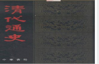 1 蕭一山： 清代通史 （下冊）（臺灣商務印書館 1980）