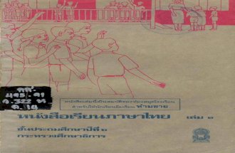 หนังสือเรียนภาษาไทย ป 6 เล่ม 1