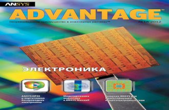 ANSYS Advantage. Русская редакция №18 – Электроника