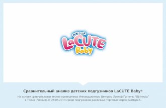 Сравнительный анализ детских подгузников LaCUTE