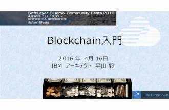 Blockchain入門 20160416