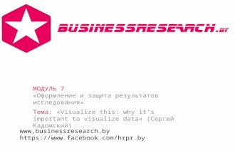 Visualize this _ Сергей Кадомский _ businessresearch.by
