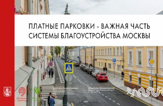 Платные парковки - важная часть системы благоустройства Москвы