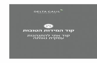 Delta Galil 2016 ethical code Hebrew