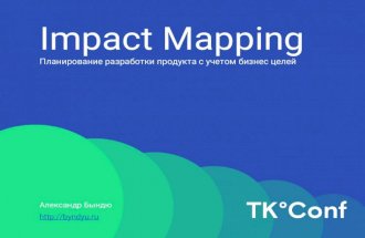 Impact Mapping на практике v2