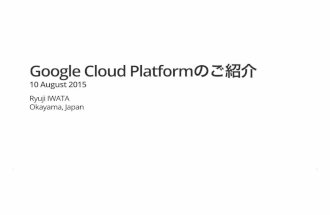 Google Cloud Platformのご紹介