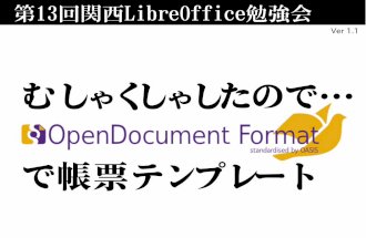 「むしゃくしゃしたのでOpenDocumentで帳票テンプレート」 - 第13回関西LibreOffice勉強会 #LibOKansai