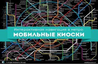 Интерактивная навигация в метро: мобильные киоски