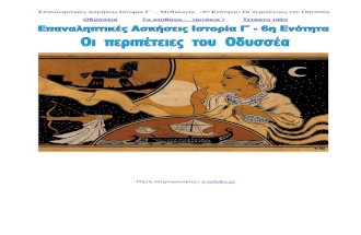 Επαναληπτικές Ασκήσεις Ιστορίας Γ', 6η Ενότητα: Οι περιπέτειες του Οδυσσέα