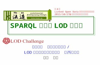 SPARQLによるLODの検索＠第4回LODとオントロジー勉強会-