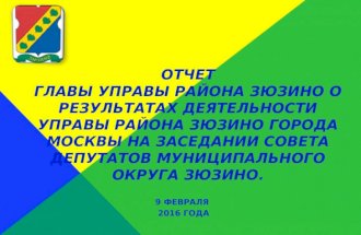 Доклад главы управы на заседании Совета депутатов района Зюзино  09.02.2016