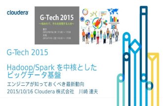 G-Tech2015 Hadoop/Sparkを中核としたビッグデータ基盤_20151006