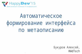 2015-12-06 Букуров Алексей - Автоматическое формирование интерфейса по метаописанию