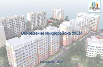 Проект реновации ул.УКСМ