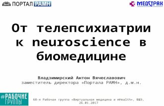 От телепсихиатрии к neuroscience в биомедицине