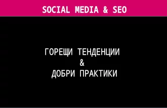 WEBIT 2016 Digital Bulgaria Social Media & SEO Hot Trends and Good Practices