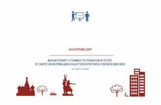 Мониторинг стоимости товаров и услуг в сфере информационных технологий и связи в Москве