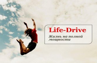 Life Drive - жизнь на полной мощности 01