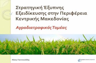 Στρατηγική Έξυπνης Εξειδύκευσης στην Περιφέρεια Κεντρικής Μακεδονίας- Αγροδιατροφικός Τομέας