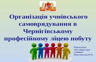 Організація учнівського самоврядування в чернігівському професійному ліцеї побуту