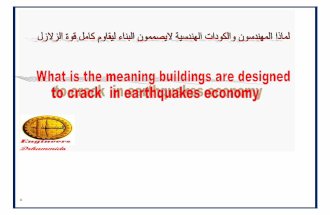 لماذا المهندسون لايصممون البناء ليقاوم الزلازل- - What is the meaning buildings are designed to crack or collapse in earthquakes with a view