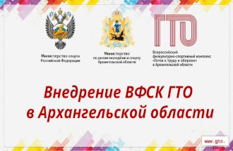 Внедрение ГТО в Архангельской области