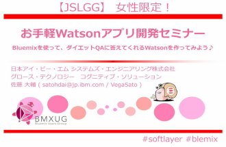 【JSLGG】お手軽watsonアプリ開発セミナー
