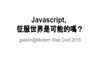 Javascript征服世界是可能的嗎？