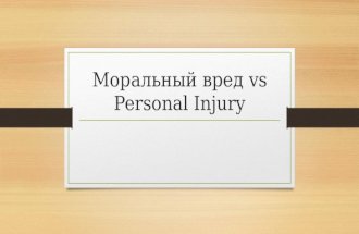 Терминологическое исследование: моральный вред vs Personal injury