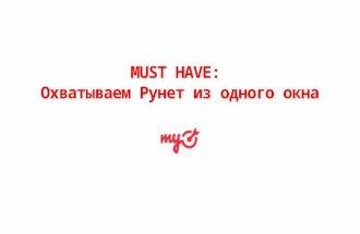 Must have: Охватываем Рунет из одного окна