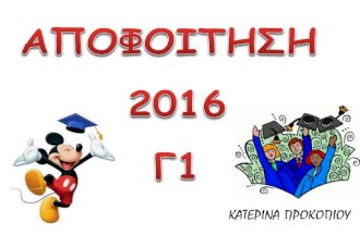 Αποφοίτηση του Γ1, 1ο Γυμνάσιο Τούμπας Θεσσαλονίκης, 2016