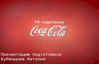 Рекламные и PR акции Coca-Cola