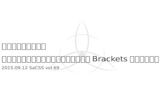 SaCSS vol.69 ライブデモで学ぶ！無料で使えるコーダー必見のエディタ『Brackets』魅力紹介！