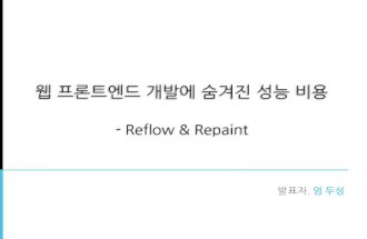 Reflow and repaint 성능 비용