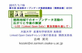 関西地域でのオープンデータ活動の広がりと今後の展望-LOD（Linked Open Data）普及活動を通して-