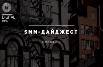 SMM-дайджест 28 марта - 11 апреля 2016
