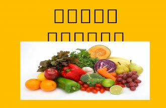 ירקות ופירות  מיון
