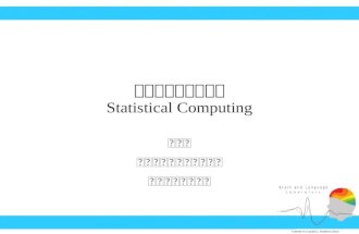 Statistical computing 00