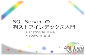 Sql server の 列ストアインデックス 入門