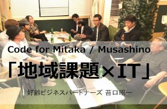 ミタカイズム２発表資料 Code for Mitaka / Musashino