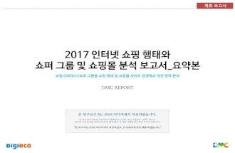 인터넷 쇼핑행태와 쇼퍼 그룹 및 쇼핑몰 분석, DMC, 2017.02.28