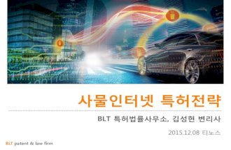 [BLT] 사물인터넷 특허전략 김성현 20151208_티노스_v2