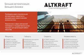 ALTKRAFT - Платформа для email-маркетинга нового поколения